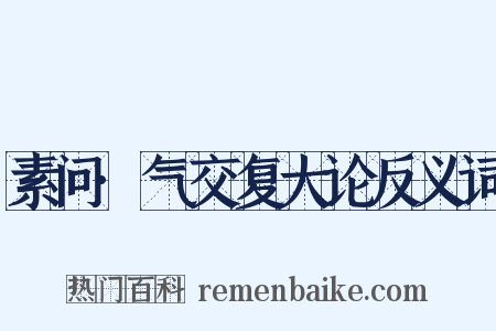 素问·气交复大论反义词是什么意思的图片